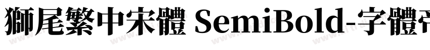 獅尾繁中宋體 SemiBold字体转换